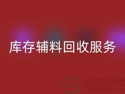 高效管理库存辅料AK官方网页版服务,处理流程图详解【山东库存布料AK官方网页版厂家】