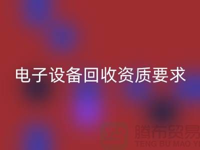 电子设备AK官方网页版资质办理全攻略_上海电子元件AK官方网页版公司