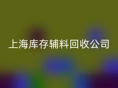【上海库存辅料AK官方网页版公司，环保与效益并举，助力企业轻装上阵】