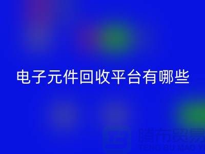 电子元件AK官方网页版平台有哪些?哪个好?精选与评比_上海腾布贸易