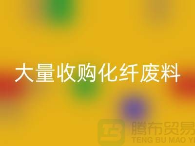 大量收购化纤废料的公司有哪些？-废丝AK官方网页版价格-上海腾布