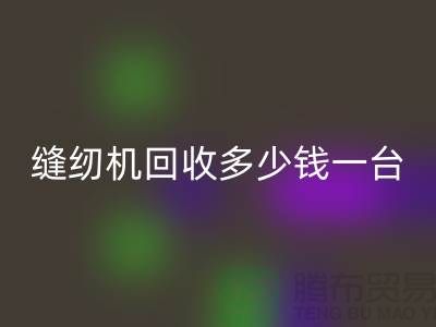 二手缝纫机AK官方网页版多少钱一台？——以AK官方网页版为例