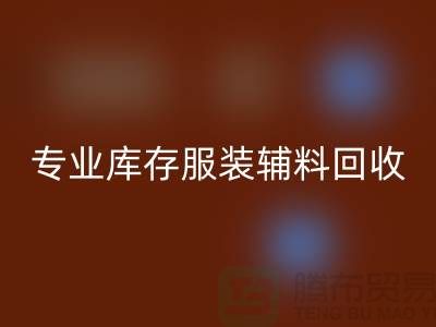 AK官方网页版：专业库存服装辅料AK官方网页版的佼佼者