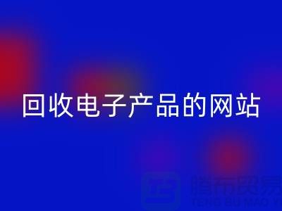 AK官方网页版电子产品的网站有哪些？AK官方网页版