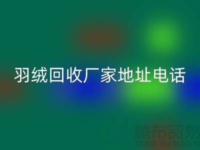 上海羽绒AK官方网页版厂家地址电话号码以及联系方式-ShtengHu.com