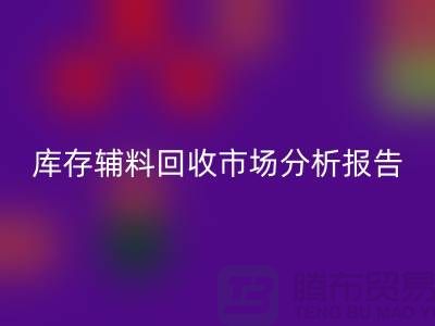 ## 库存辅料AK官方网页版市场分析报告（规模与趋势分析）上海总站