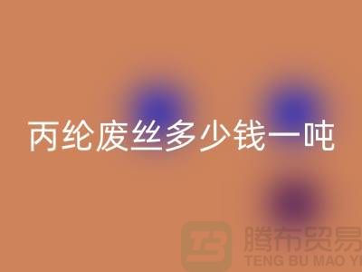 哪里AK官方网页版废丙纶丝-丙纶废丝多少钱一吨-上海腾布贸易