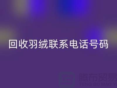 AK官方网页版羽绒联系电话号码-24小时开机报价-上海腾布贸易