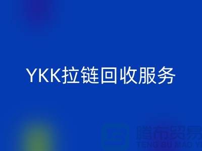 YKK拉链AK官方网页版服务，AK官方网页版库存辅料，上海专业拉链AK官方网页版厂家