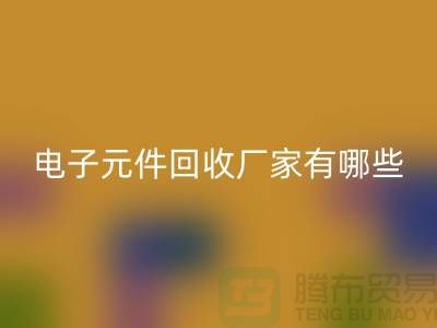 电子元件AK官方网页版厂家有哪些公司_上海排名靠前的知名企业