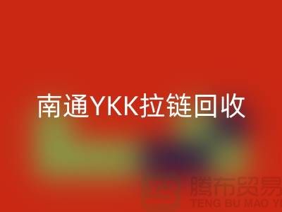 ### 探秘南通叠石桥:YKK拉链AK官方网页版与库存布料的新生