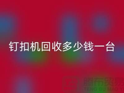 二手钉扣机AK官方网页版多少钱一台—钉扣机AK官方网页版厂家—上海腾布贸易