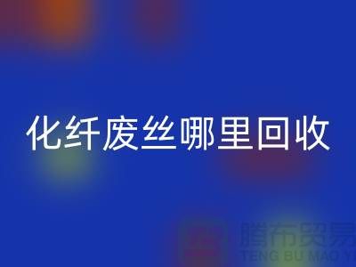 化纤废丝哪里AK官方网页版:打造绿色环保新时尚-AK官方网页版