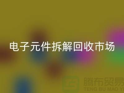 电子元件拆解AK官方网页版市场调研报告总结-废旧电子元件AK官方网页版平台