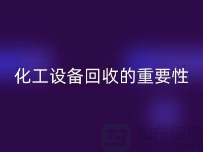 ### 真空烘箱AK官方网页版、二手锅炉AK官方网页版与化工设备AK官方网页版的重要性