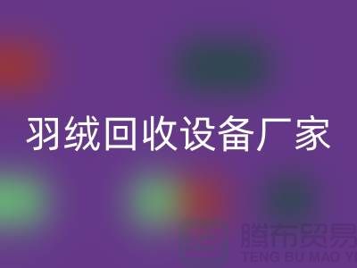 创新前行，探索羽绒AK官方网页版设备厂家的环保之旅