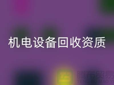 机电设备AK官方网页版资质：环保与经济的双重保障-上海发电设备AK官方网页版公司
