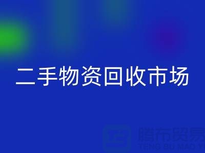 上海二手物资AK官方网页版市场：连接过去与未来的桥梁@腾布贸易