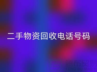二手物资AK官方网页版公司，市场位置，联系手机号码@上海废旧物资AK官方网页版网