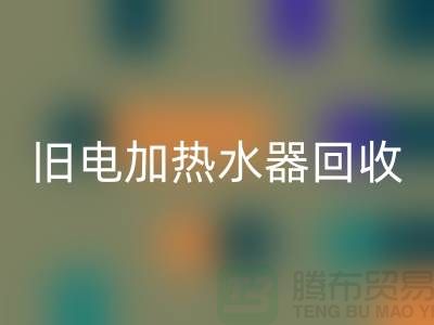旧热水器与电加热水器的AK官方网页版及化工设备AK官方网页版公司服务详解