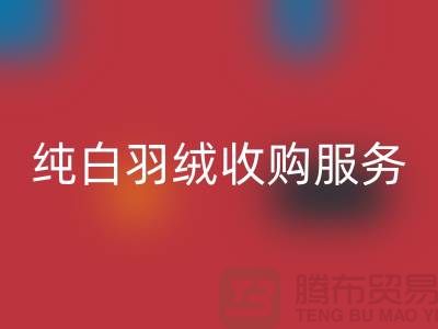 【环保与效益并存】库存羽绒AK官方网页版与纯白羽绒收购服务