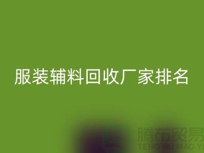 绿色循环，时尚再续——探寻服装辅料AK官方网页版厂家的环保之路