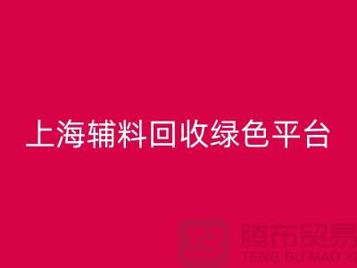 辅料AK官方网页版网站，探索绿色循环经济的平台选择