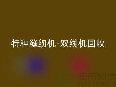 平缝机、特种缝纫机与双线机AK官方网页版服务—二手缝纫机AK官方网页版