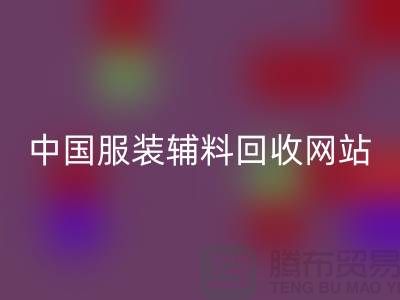 服装辅料AK官方网页版网站，环保与时尚的完美结合