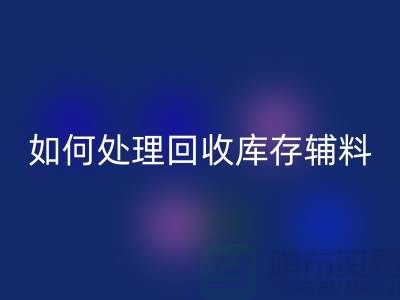 如何有效处理AK官方网页版库存辅料的会计账务-义乌库存AK官方网页版公司