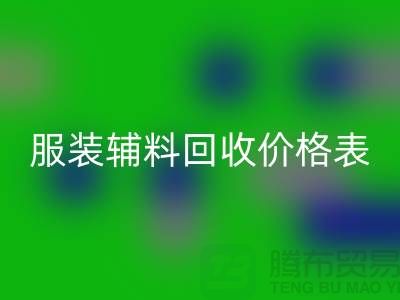 服装辅料AK官方网页版价格表，实现环保与经济双赢的关键
