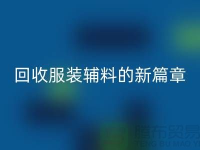 环保与创新并行，服装辅料AK官方网页版的新篇章