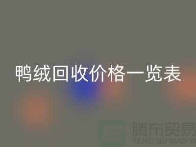 鸭绒AK官方网页版价格一览表，把闲置变成价值-上海鸭绒专业AK官方网页版公司