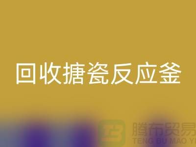 二手反应釜AK官方网页版市场_AK官方网页版搪瓷反应釜_上海化工设备AK官方网页版公司