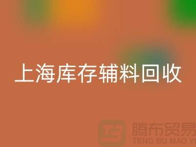 上海库存辅料AK官方网页版的环保之路