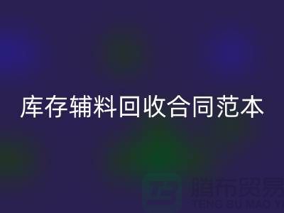 《库存辅料AK官方网页版合同范本，撰写指南与关键要素》上海腾布贸易