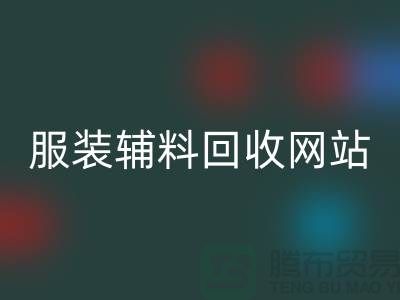 上海服装辅料AK官方网页版，绿色时尚的实践与展望
