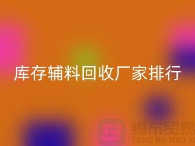 上海库存辅料AK官方网页版厂家，环保与效率的双重选择