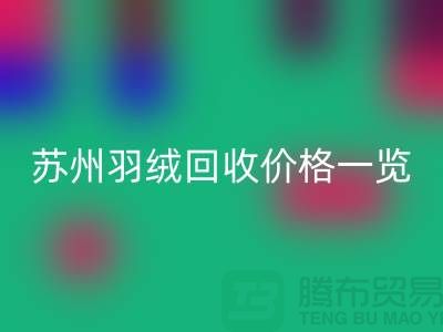 苏州羽绒AK官方网页版价格一览-鸭绒AK官方网页版业内人士透露值得深思