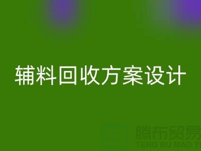 库存辅料AK官方网页版方案设计，实现可持续的环保战略//上海腾布贸易//