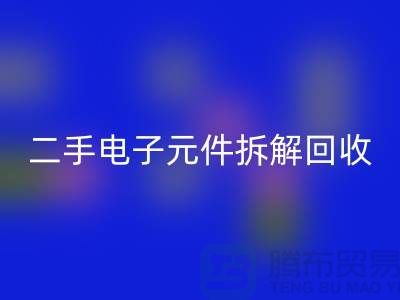 电子元件拆解AK官方网页版市场的地理分布与市场特点分析