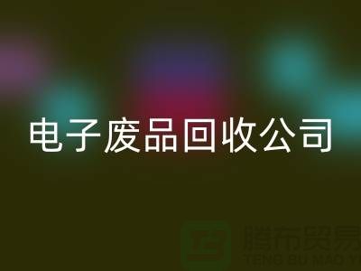 成都电子元件AK官方网页版公司主营哪些产品_成都电子废品AK官方网页版公司