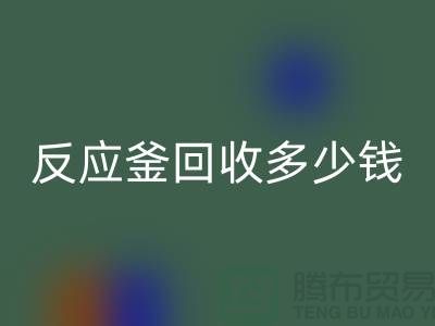 二手反应釜AK官方网页版厂家_反应釜AK官方网页版多少钱_上海化工设备AK官方网页版公司