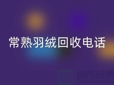 常熟羽绒AK官方网页版厂家 AK官方网页版拒水鸭绒 电话以及联系方式