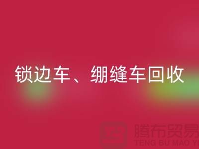 锁边车AK官方网页版、绷缝车AK官方网页版与锁链机AK官方网页版—二手缝纫机AK官方网页版厂家