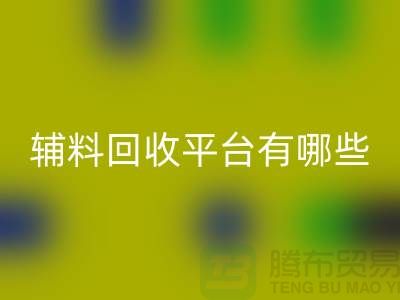 ### 衣服辅料AK官方网页版平台有哪些？服装AK官方网页版公司网站