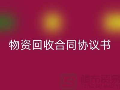 二手物资AK官方网页版合同协议书的撰写要点与注意事项-上海腾布贸易