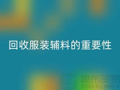 赋予旧物新生，库存服装辅料AK官方网页版的重要性与实践