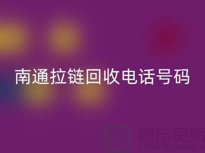 **南通拉链AK官方网页版手机号码为什么一直在线-南通拉链头AK官方网页版公司**