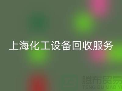 上海化工设备AK官方网页版公司的服务内容与特点_AK官方网页版